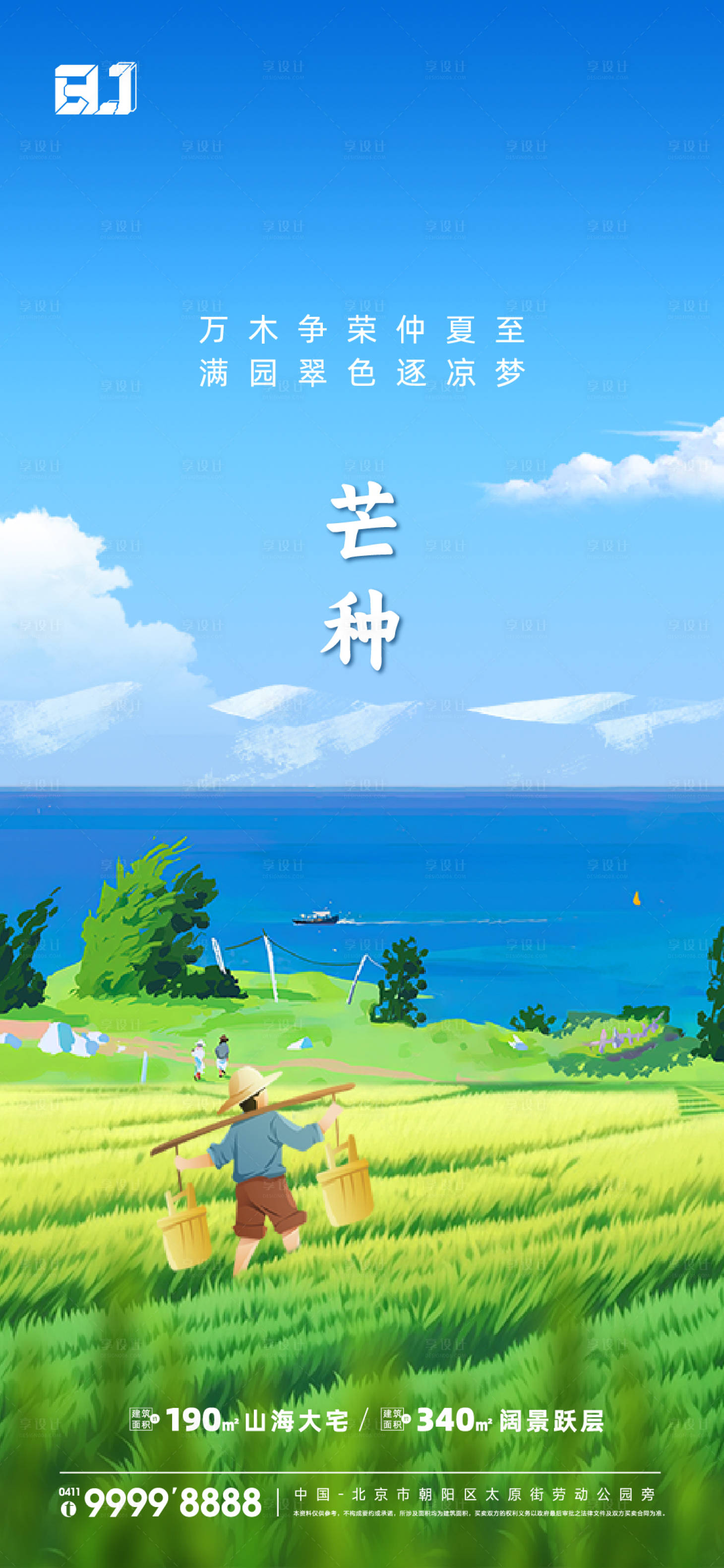源文件下载【享设计】搜索编号：82530019510733913【地产芒种节气海报】