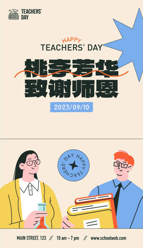 源文件下载【教师节插画海报】编号：19800019224899363
