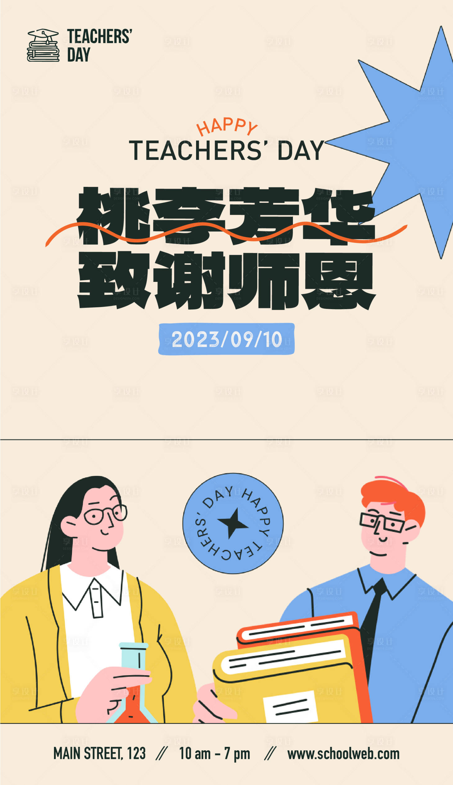 源文件下载【教师节插画海报】编号：19800019224899363