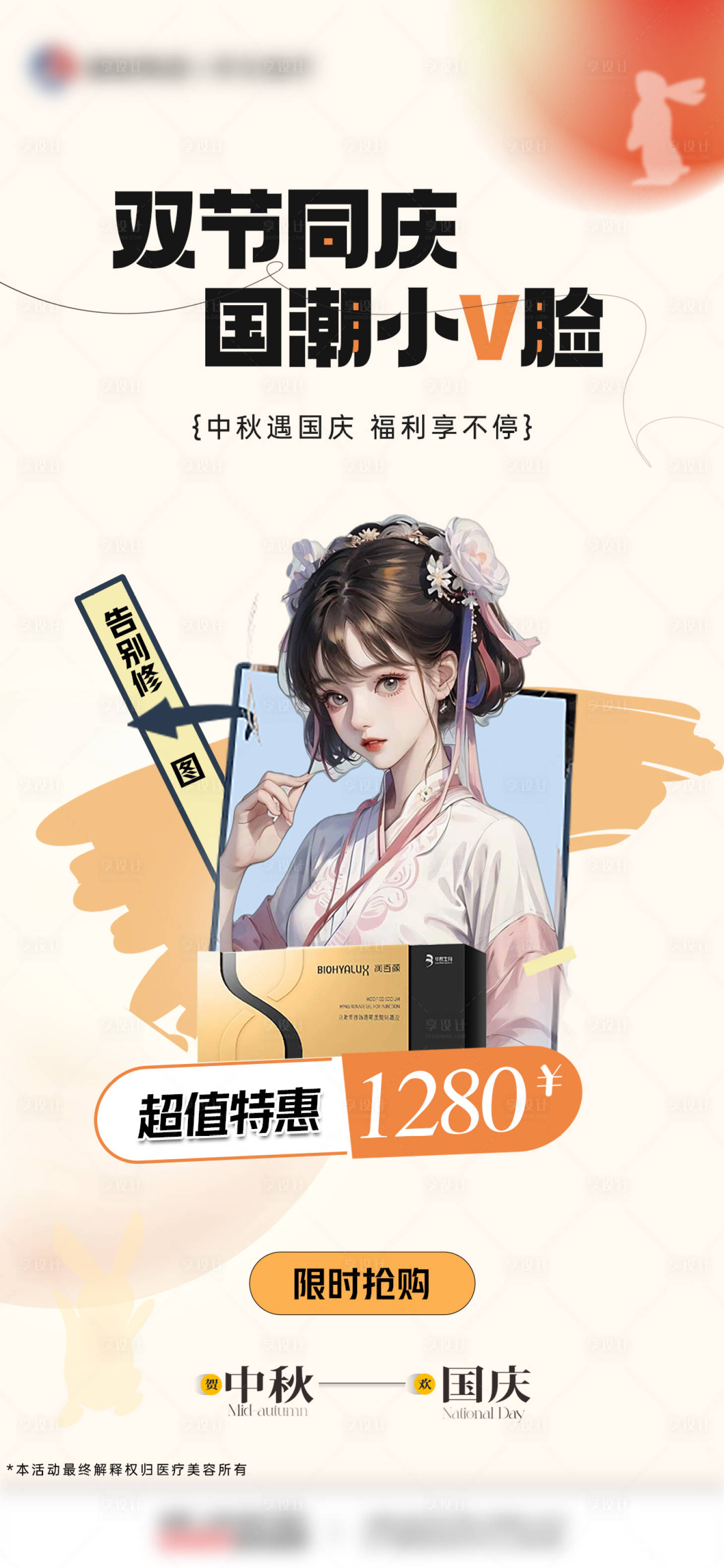 源文件下載【享設計】搜索編號：26600019502079912【醫美中秋國慶國潮小V臉海報】