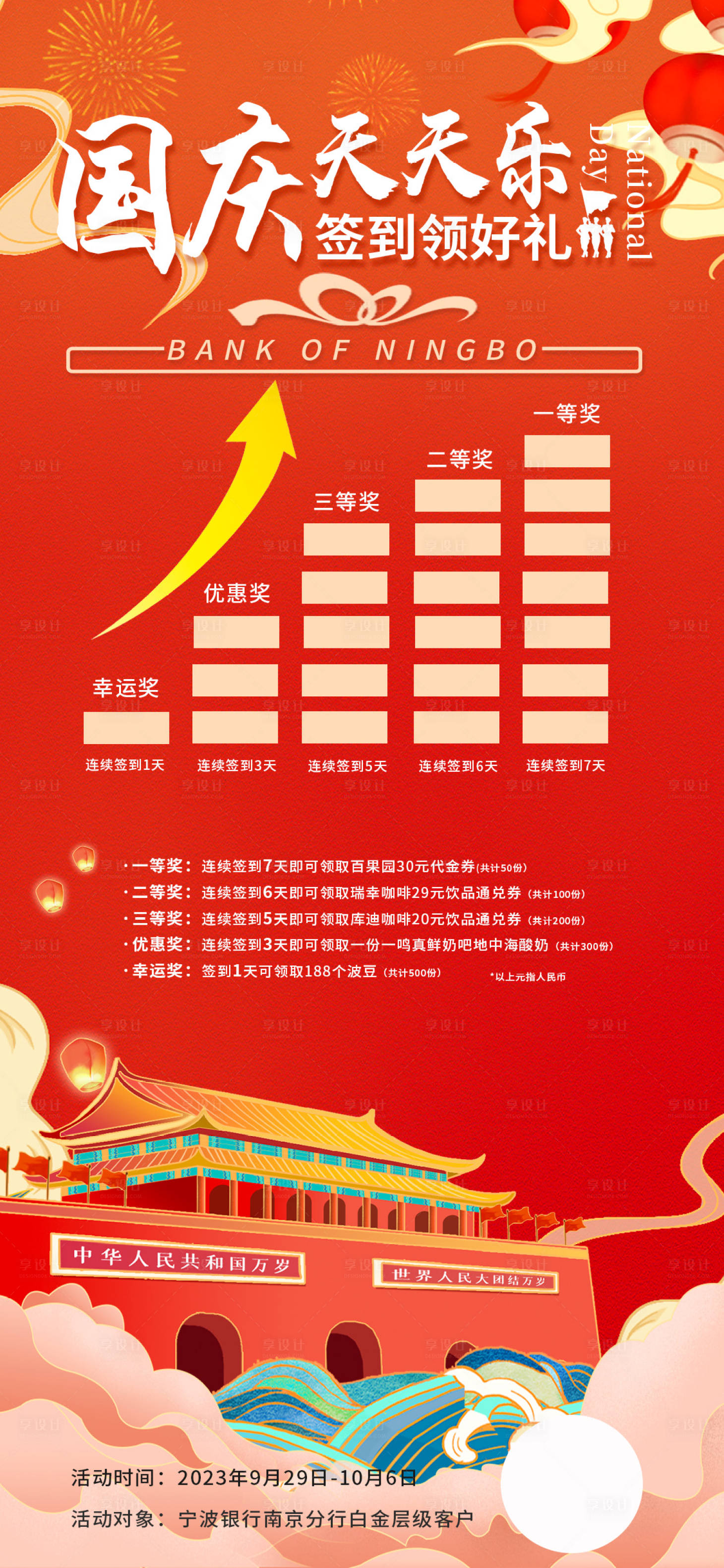 源文件下载【享设计】搜索编号：19820019509731979【国庆白金签到图标奖励海报】