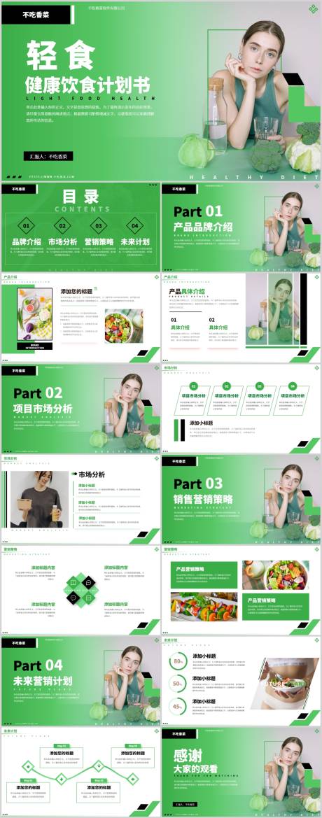 源文件下载【享设计】搜索编号：48520019456402576【轻食健康饮食瘦身计划书PPT】