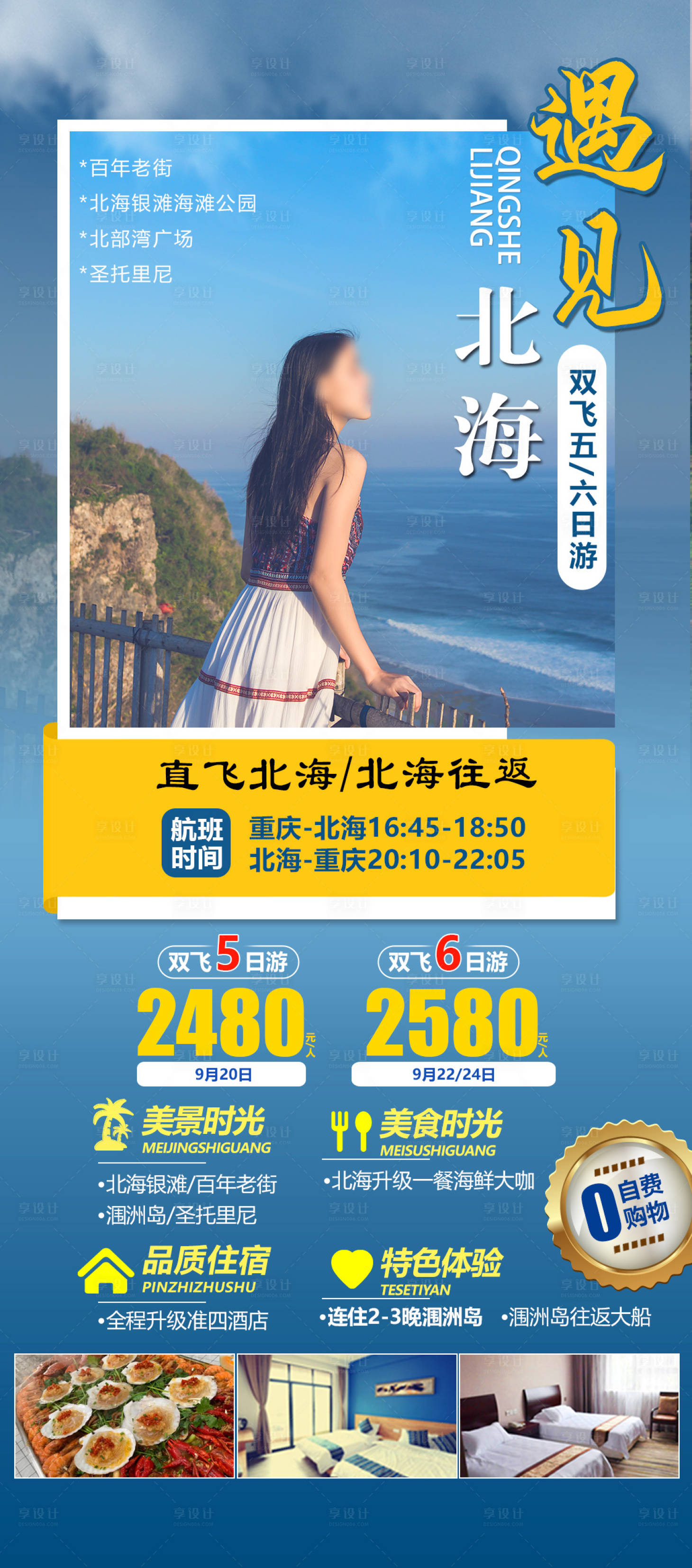 源文件下载【遇见北海旅游海报】编号：59810019274884560