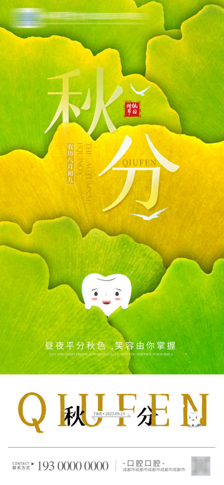 源文件下载【秋分节气海报】编号：23470019087949354