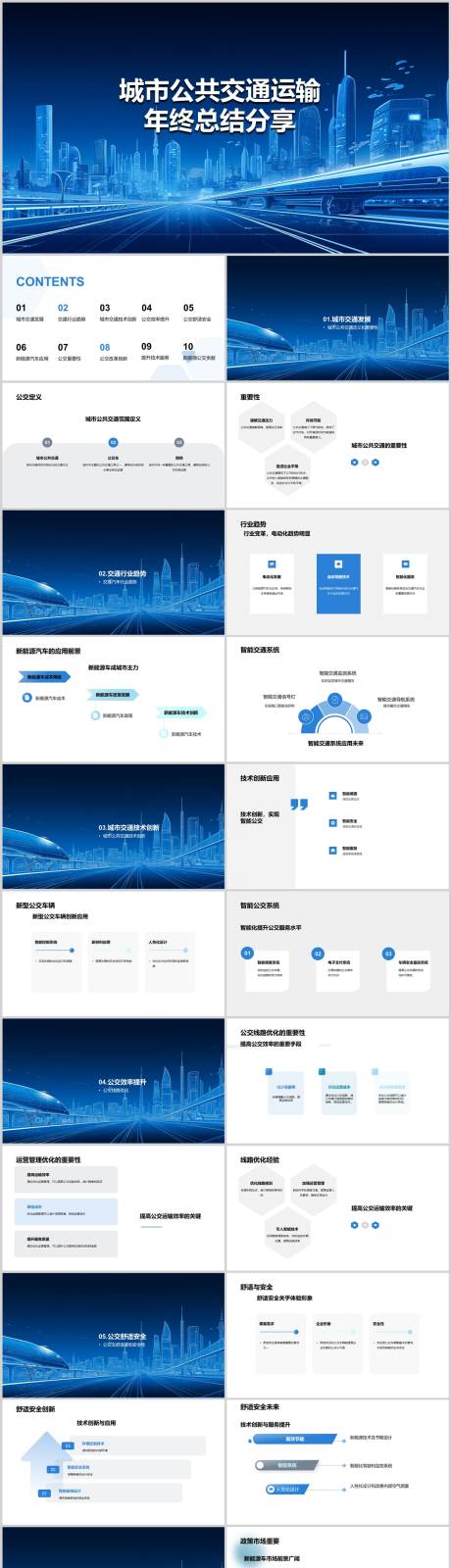 源文件下载【享设计】搜索编号：22660019289433730【城市公共交通运输年终总结PPT】