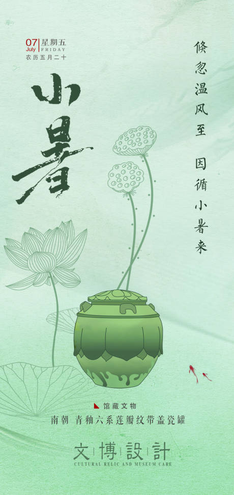 源文件下載【享設計】搜索編號：96410019248305684【小暑節氣海報】
