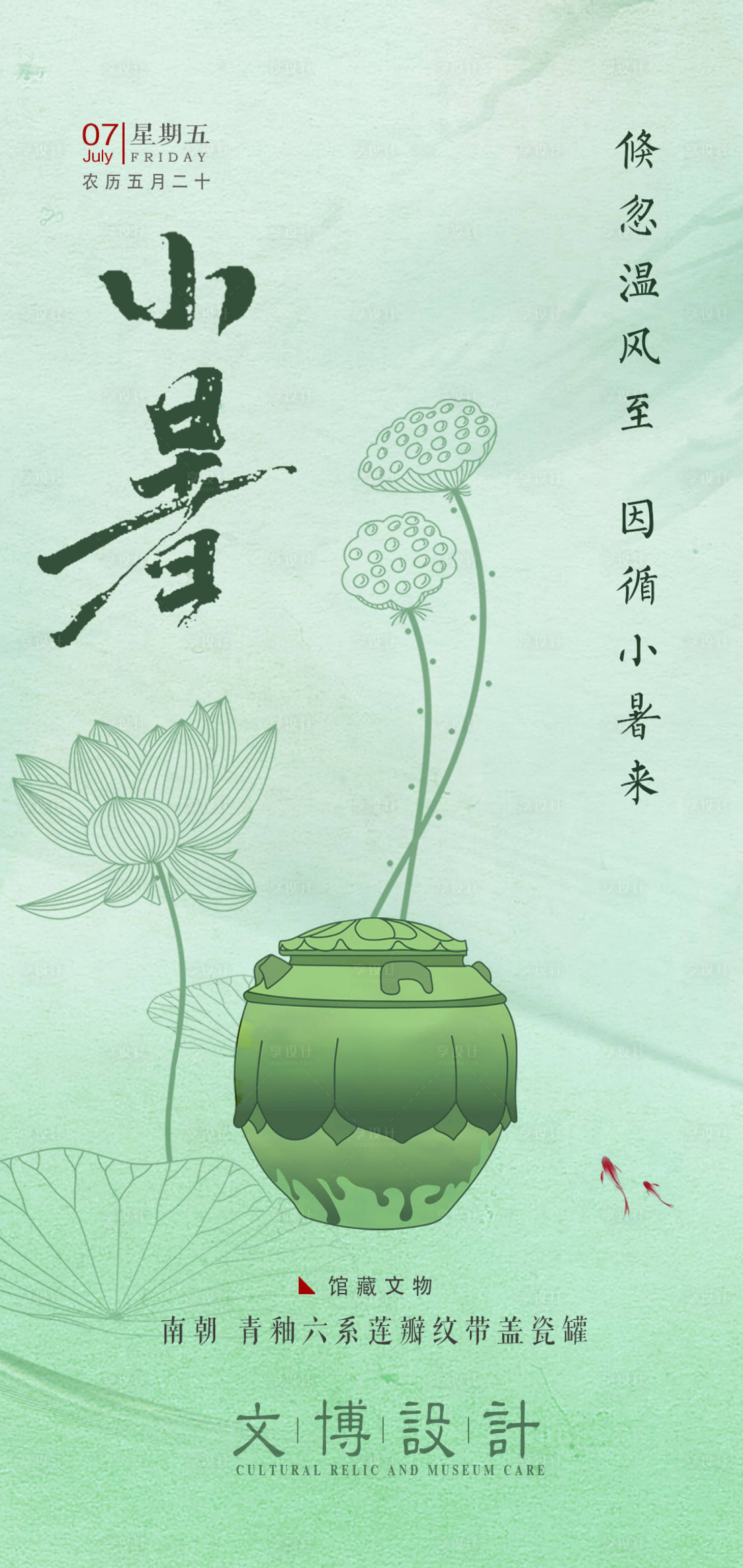 源文件下載【享設計】搜索編號：96410019248305684【小暑節氣海報】