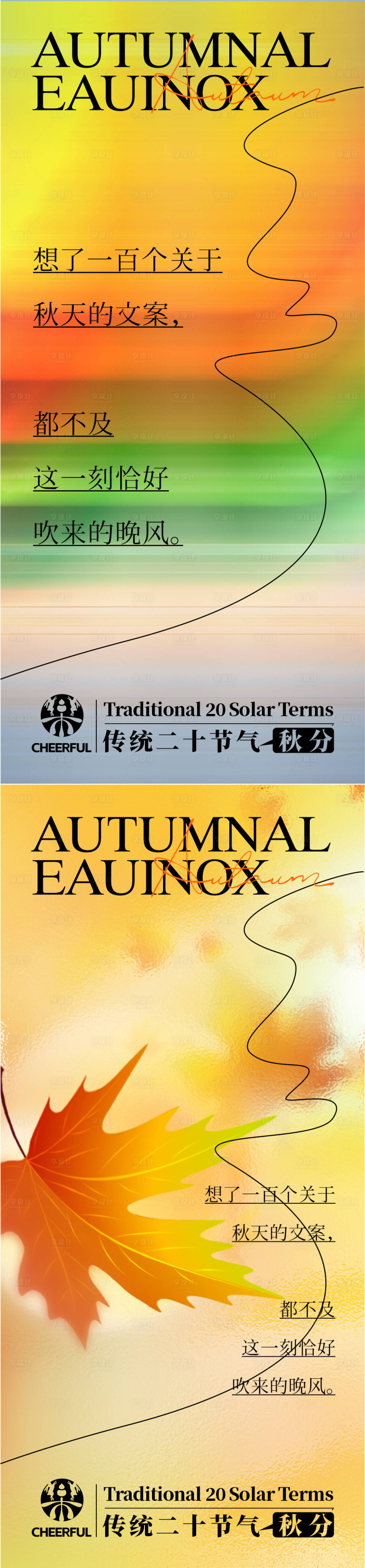 源文件下載【享設(shè)計(jì)】搜索編號(hào)：86000019276505435【秋分海報(bào)】