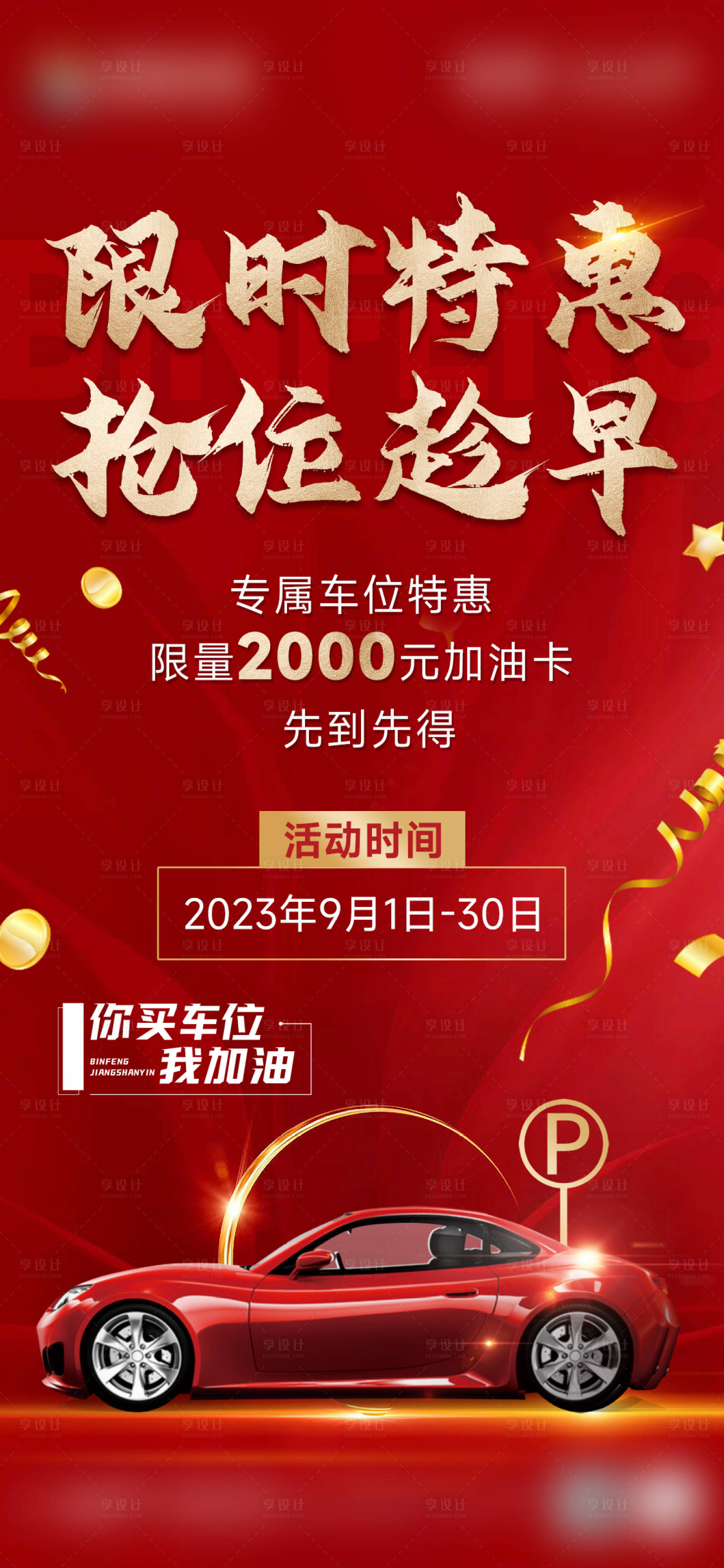 源文件下載【享設計】搜索編號：16130019172822186【地產特價車位海報】