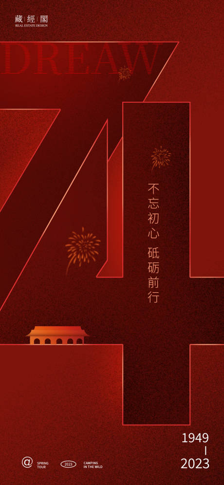 源文件下载【国庆74周年海报】编号：67380019251739488