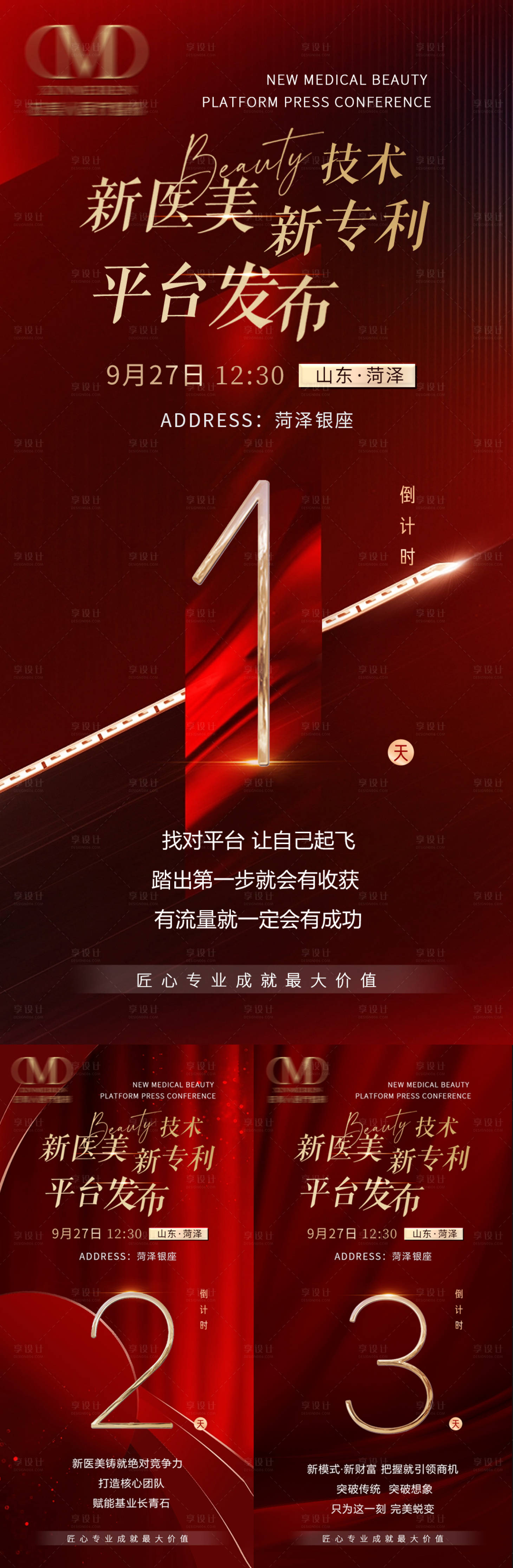 源文件下载【享设计】搜索编号：42010019237672113【医美发布会倒计时系列】