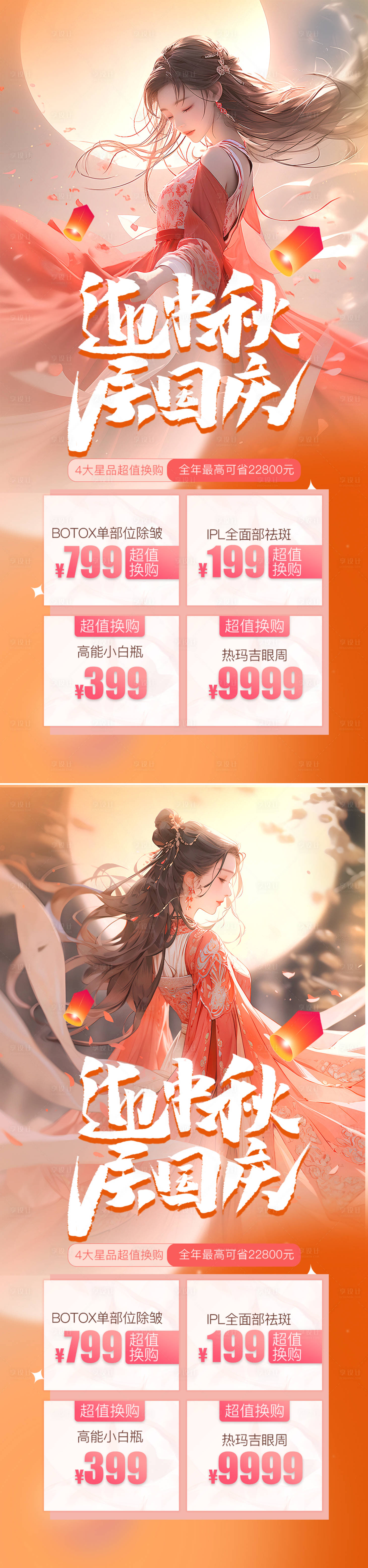源文件下载【医美中秋国庆系列海报】编号：10920019463354400