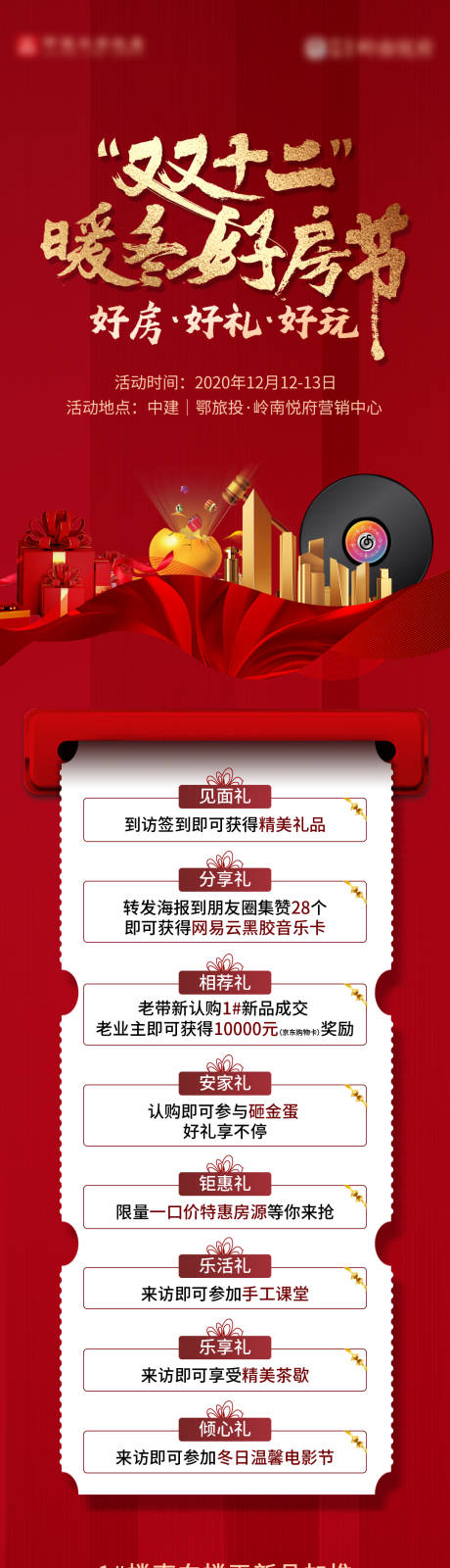 源文件下载【地产双十二购房节长图海报】编号：28730019084151617