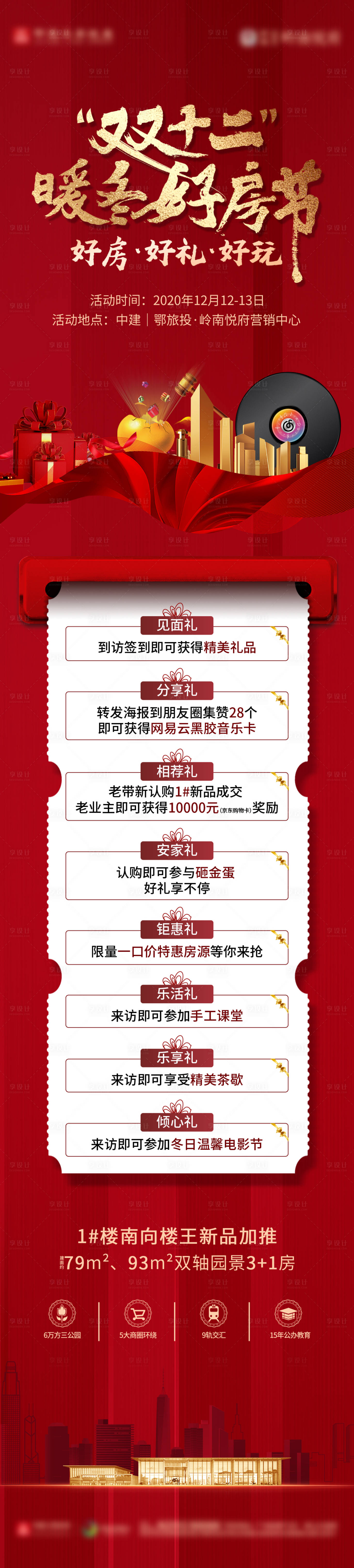 源文件下載【享設(shè)計(jì)】搜索編號：28730019084151617【地產(chǎn)雙十二購房節(jié)長圖海報(bào)】