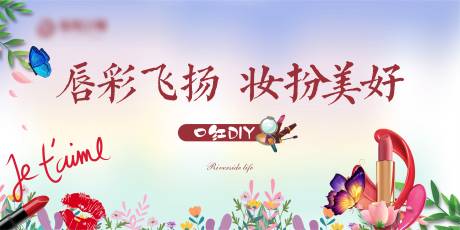 源文件下載【地產口紅暖場DIY背景板】編號：52970019482103073