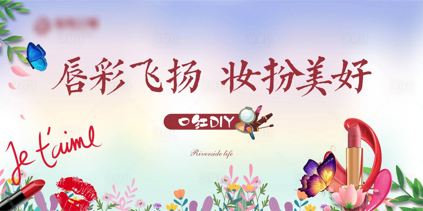 源文件下載【享設(shè)計(jì)】搜索編號：52970019482103073【地產(chǎn)口紅暖場DIY背景板】