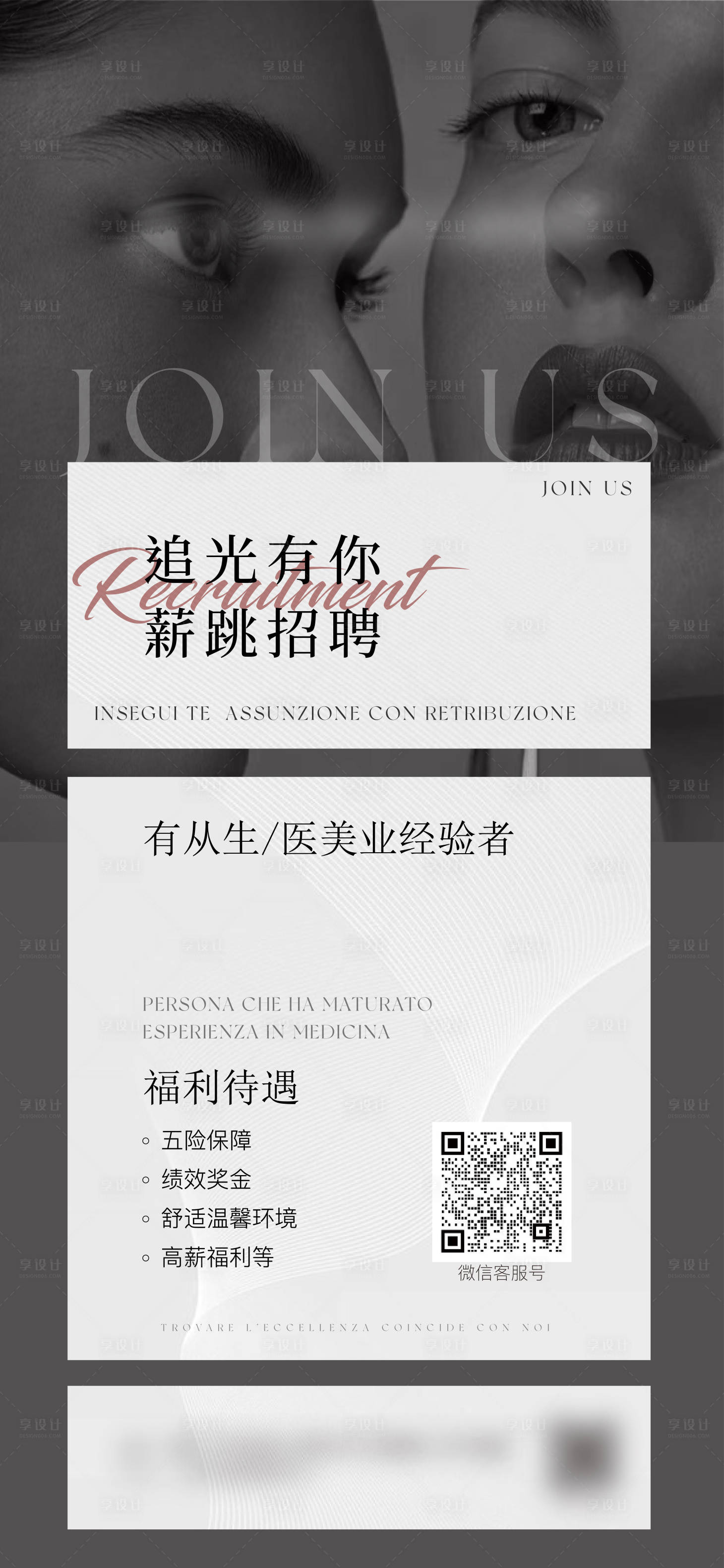 源文件下載【高級美業(yè)招聘海報】編號：34660019292275072