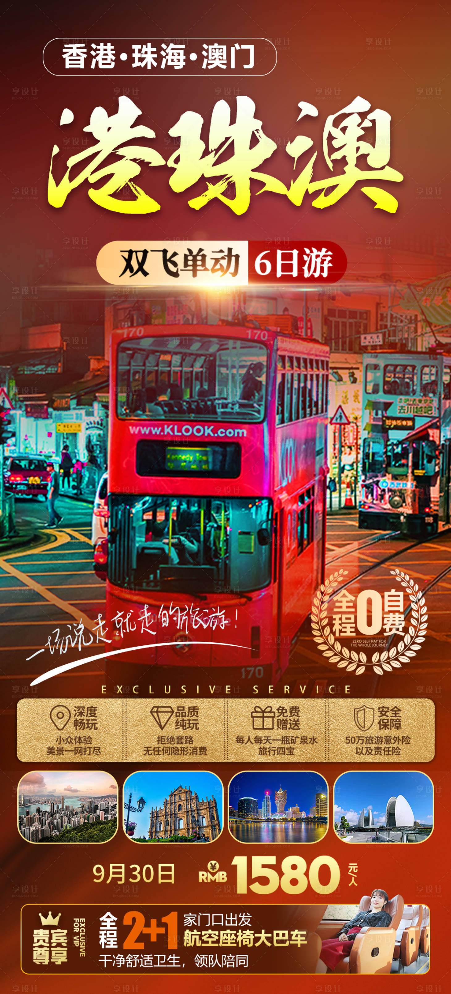 源文件下载【港珠澳旅游海报】编号：86910019167429187