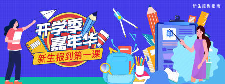源文件下载【开学季背景板】编号：73020019473399461