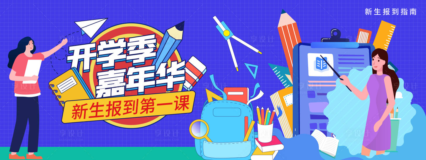 源文件下载【开学季背景板】编号：73020019473399461