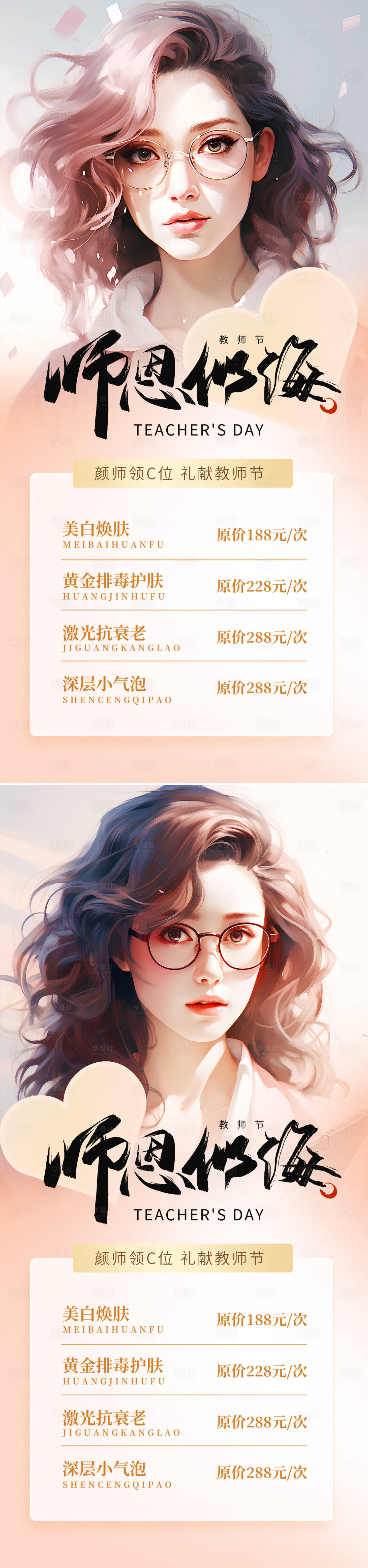 源文件下载【教师节医美促销海报】编号：60580019212144053