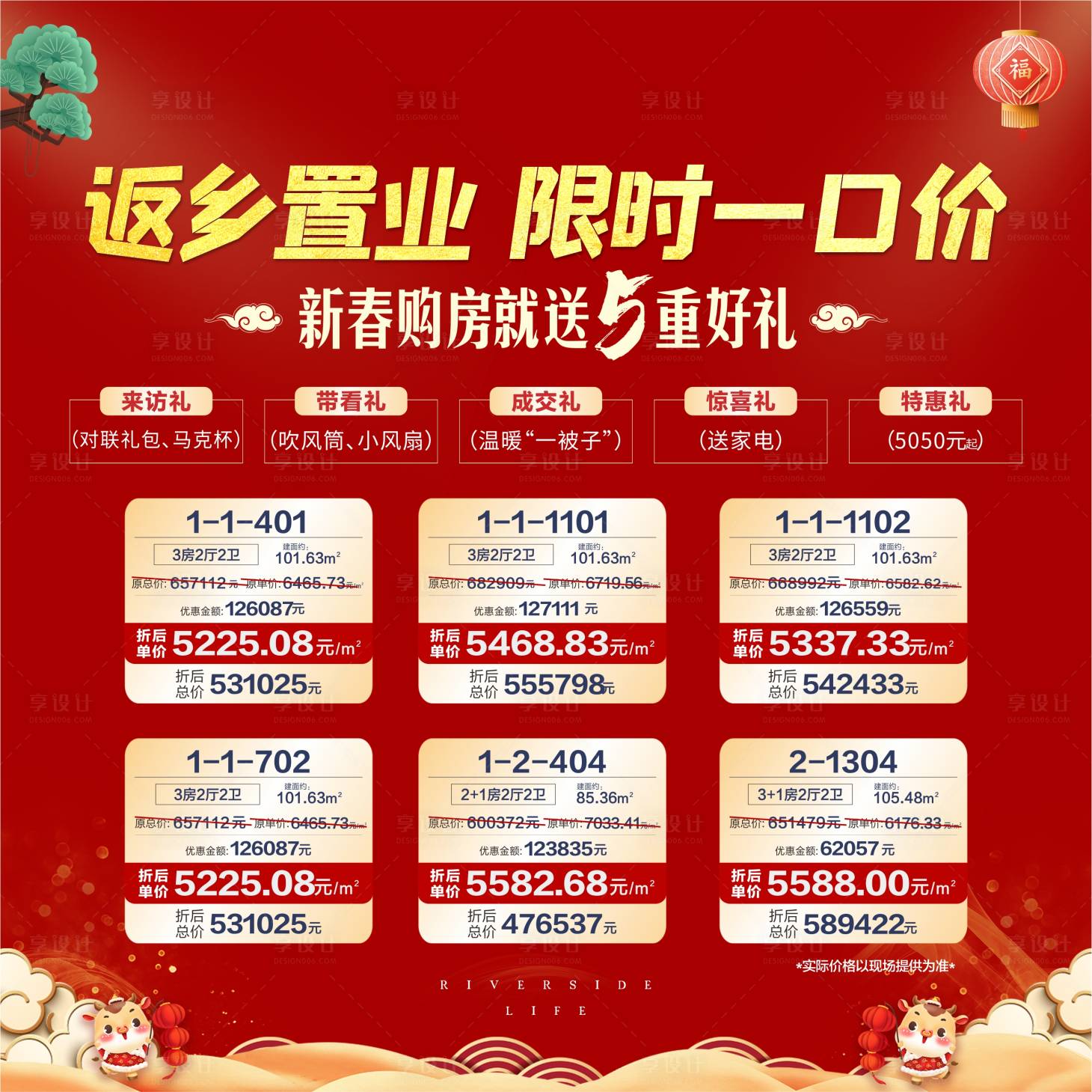 源文件下载【享设计】搜索编号：22390019481593218【新春五重礼房源背景板】