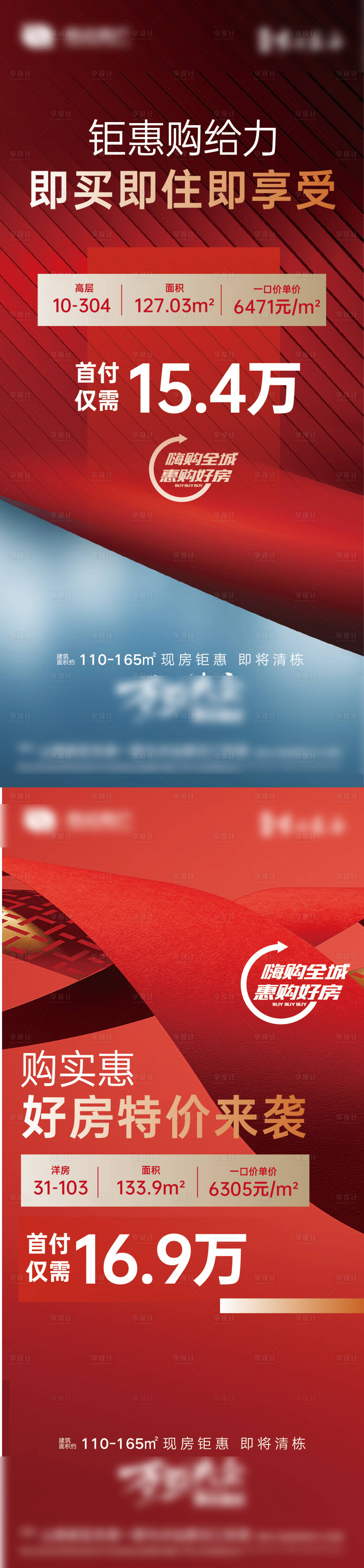 源文件下载【享设计】搜索编号：78140019471598876【房地产热销加推特价房促销海报】