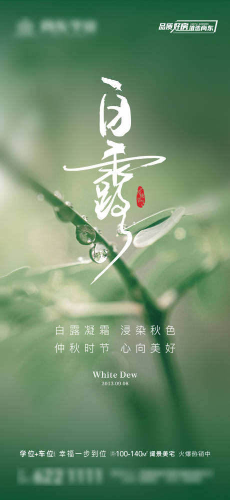 源文件下载【白露二十四节气海报】编号：38980019145199092