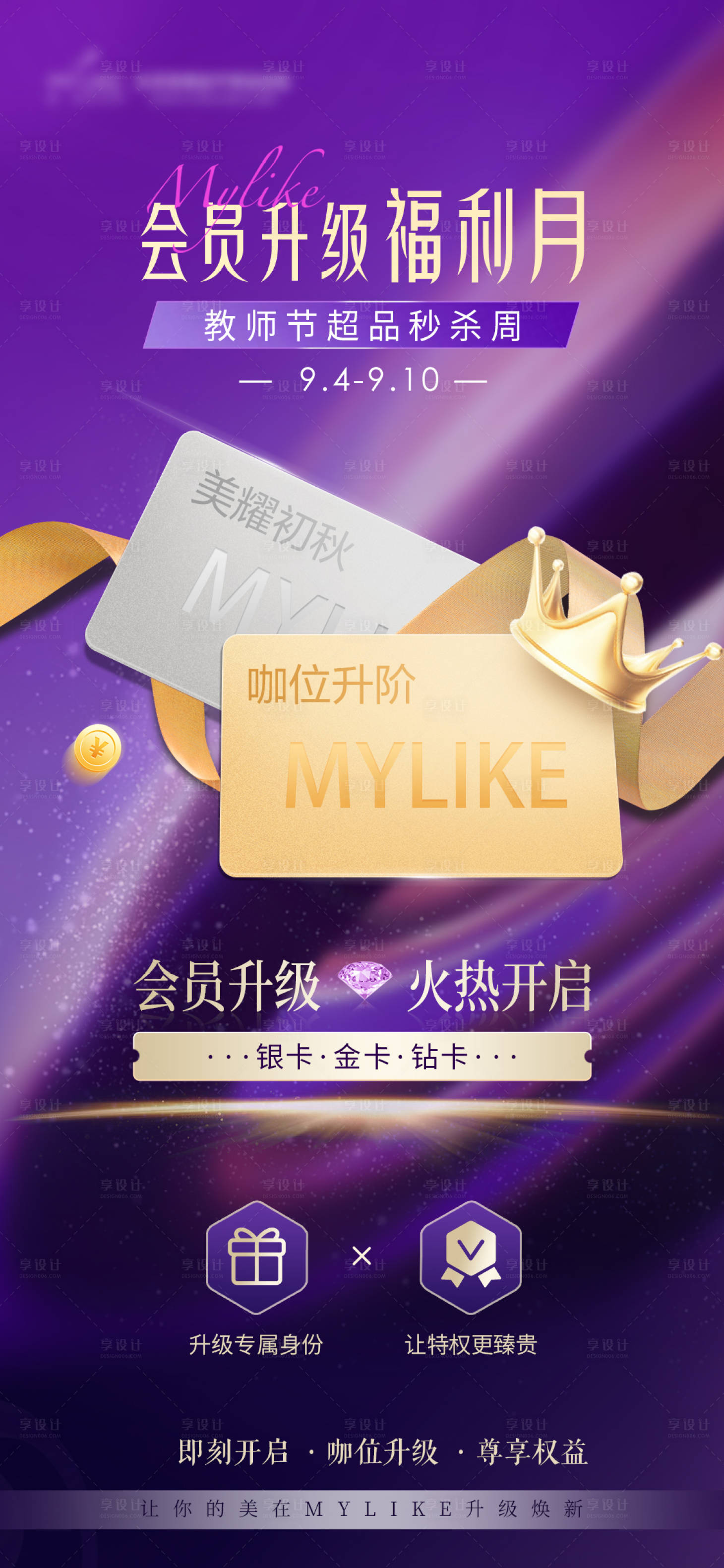 源文件下载【会员升级福利月活动海报】编号：33800019151295584