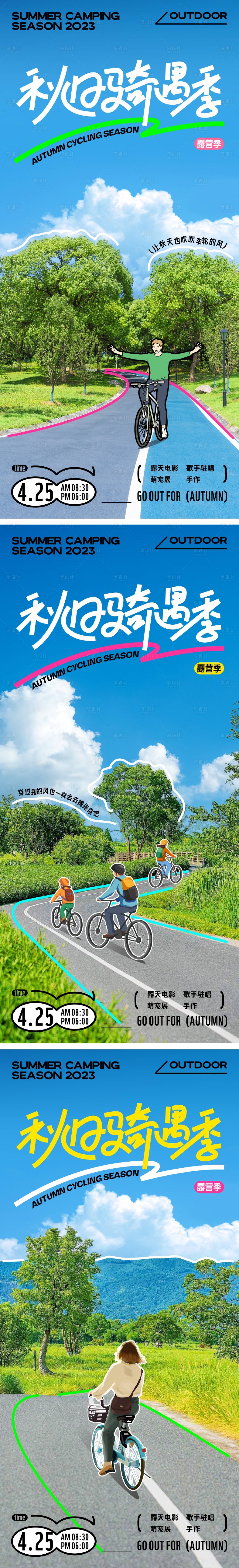 源文件下载【享设计】搜索编号：46230019203054720【插画秋日户外骑行海报】