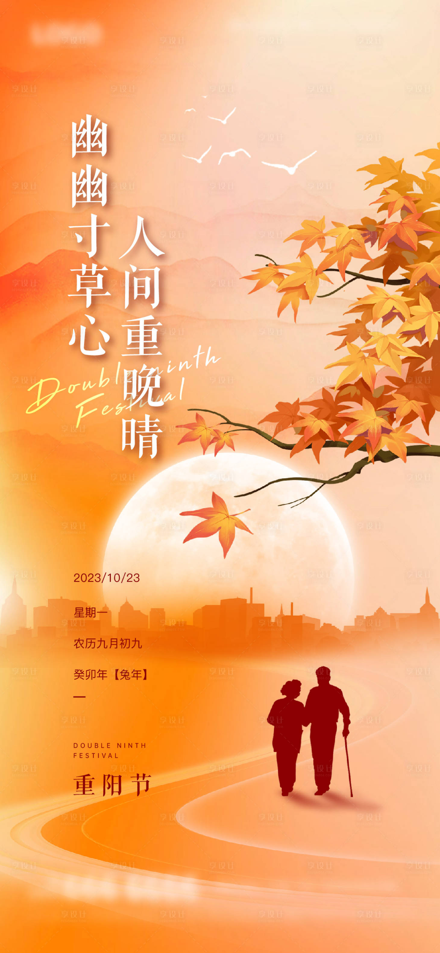 源文件下载【享设计】搜索编号：43830019525312148【地产重阳节海报】