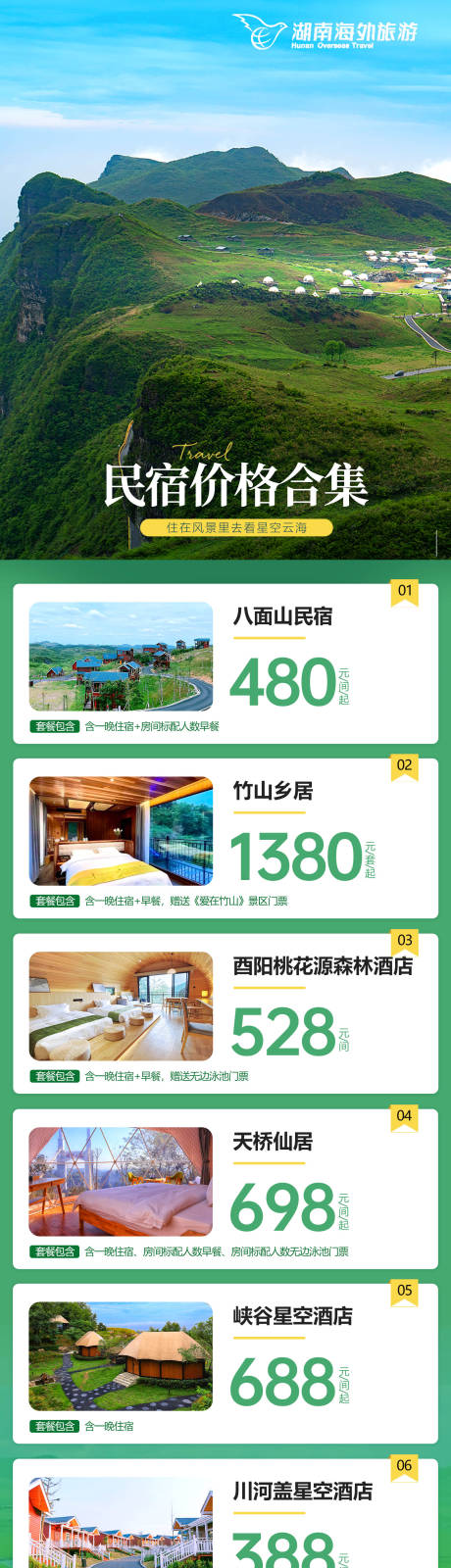 源文件下载【民宿旅游合集首页】编号：20230915161338985