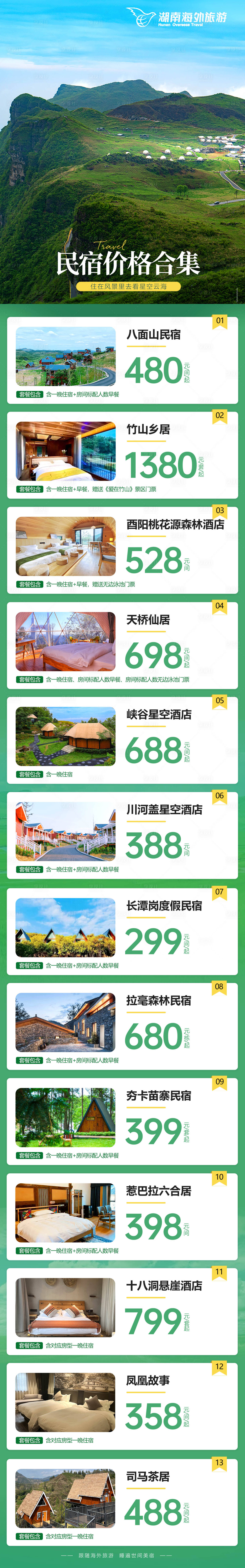 源文件下載【享設計】搜索編號：41170019362642381【民宿旅游合集首頁】