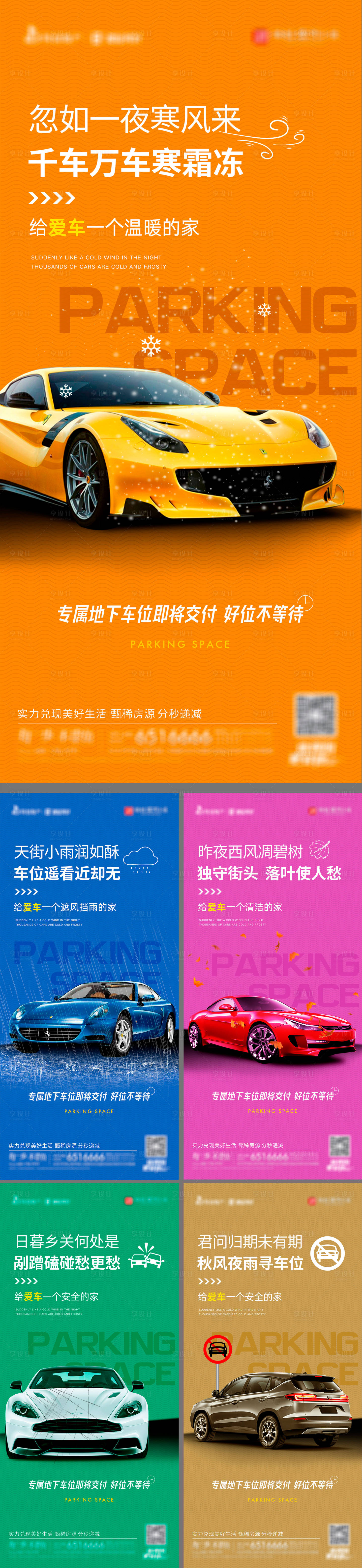 源文件下載【享設計】搜索編號：61560019544516145【地產地下停車位系列海報】