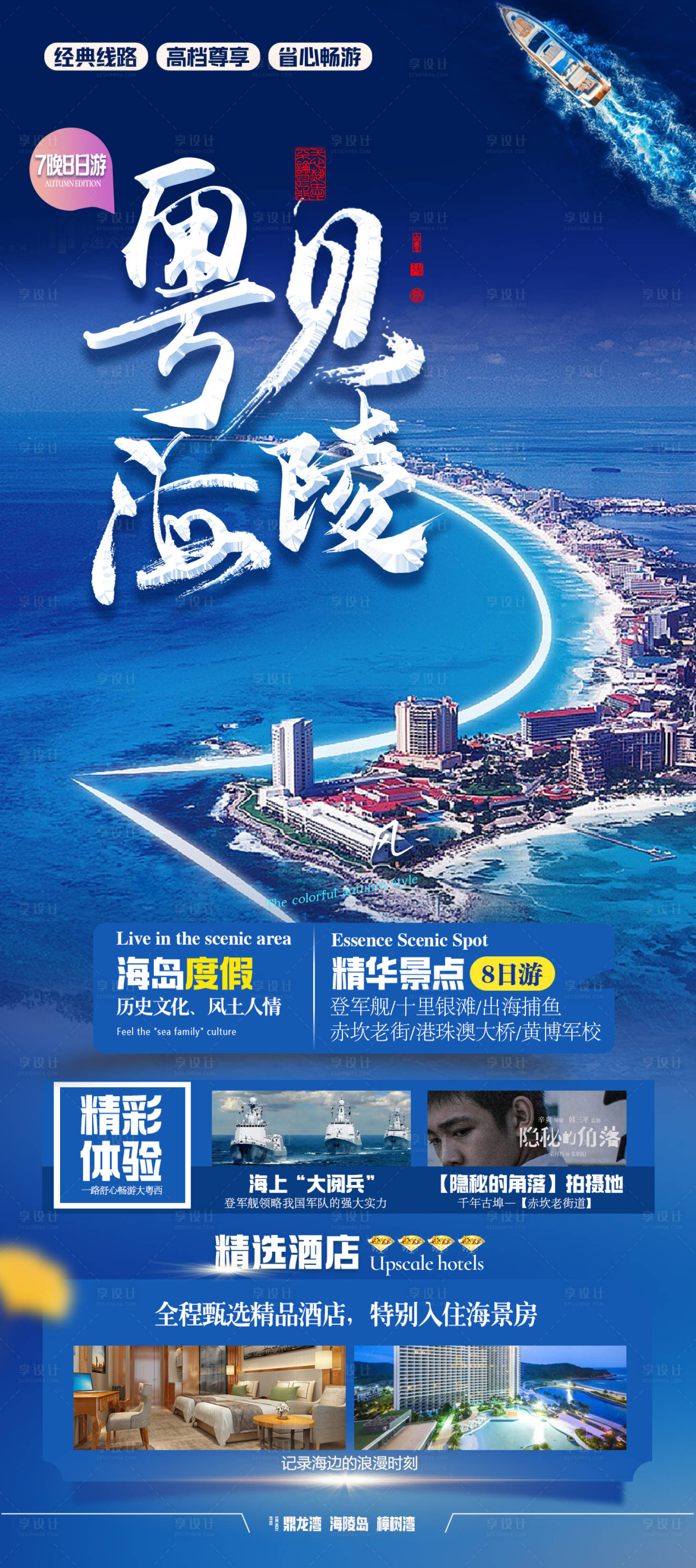 源文件下载【享设计】搜索编号：66130019273495896【粤见海陵旅游海报】
