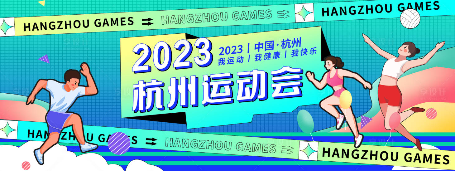 源文件下載【享設計】搜索編號：15490019396668498【孟菲斯杭州運動會背景板】