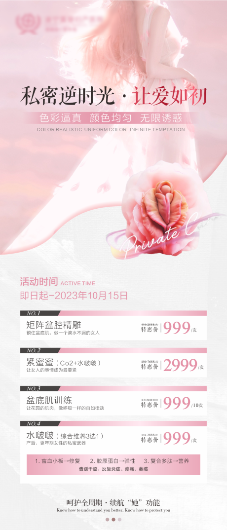 源文件下載【享設(shè)計】搜索編號：41320019360991788【盆底私密項(xiàng)目海報】