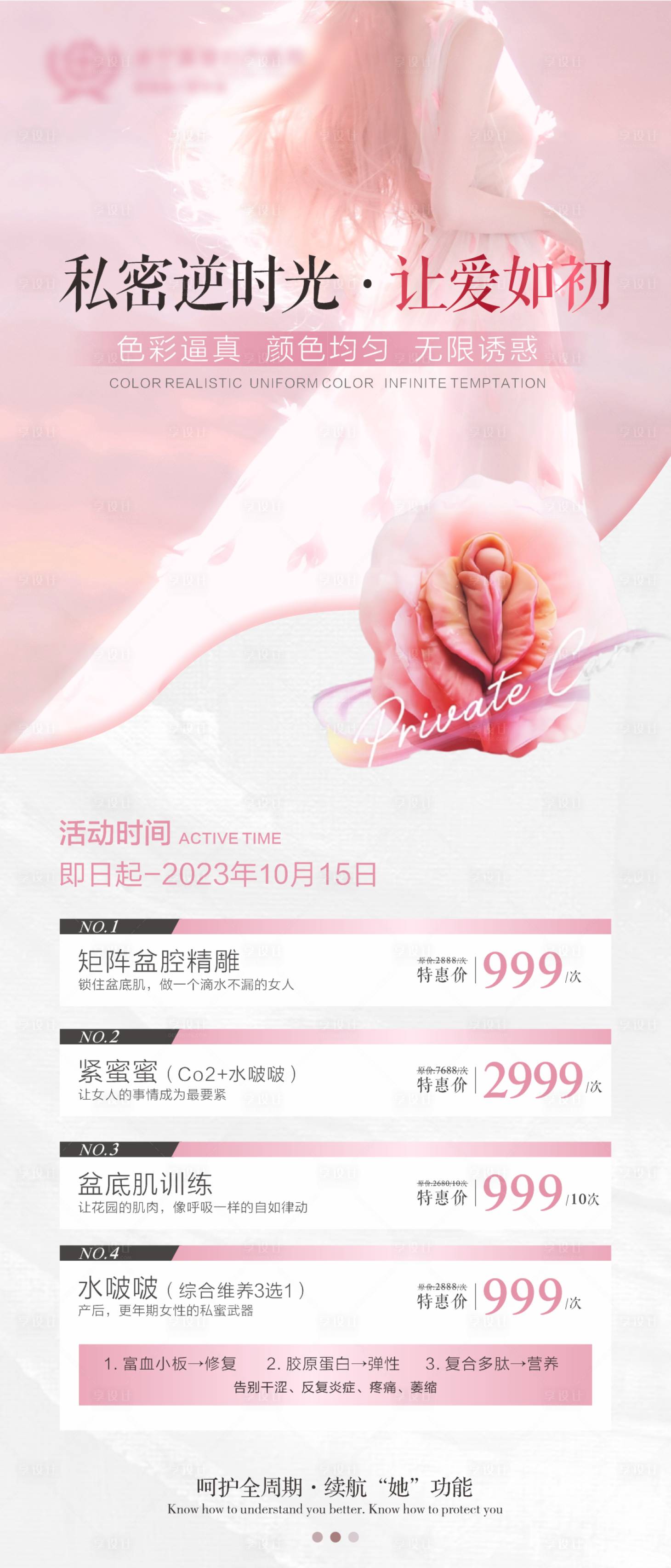 源文件下載【享設(shè)計(jì)】搜索編號：41320019360991788【盆底私密項(xiàng)目海報(bào)】