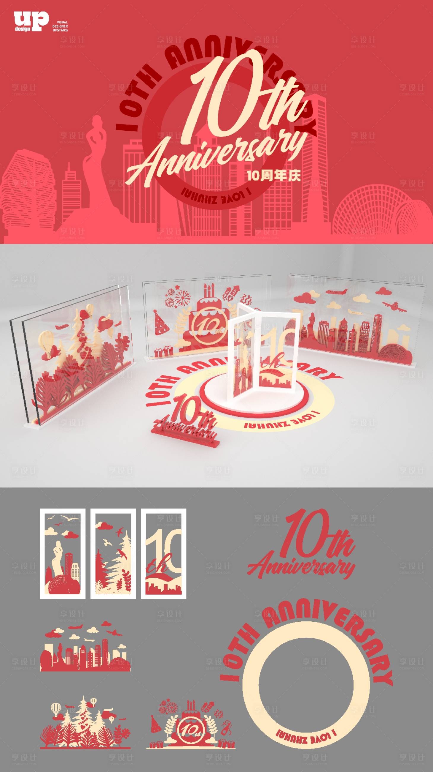 源文件下载【享设计】搜索编号：49110019289479349【10周年庆美陈】