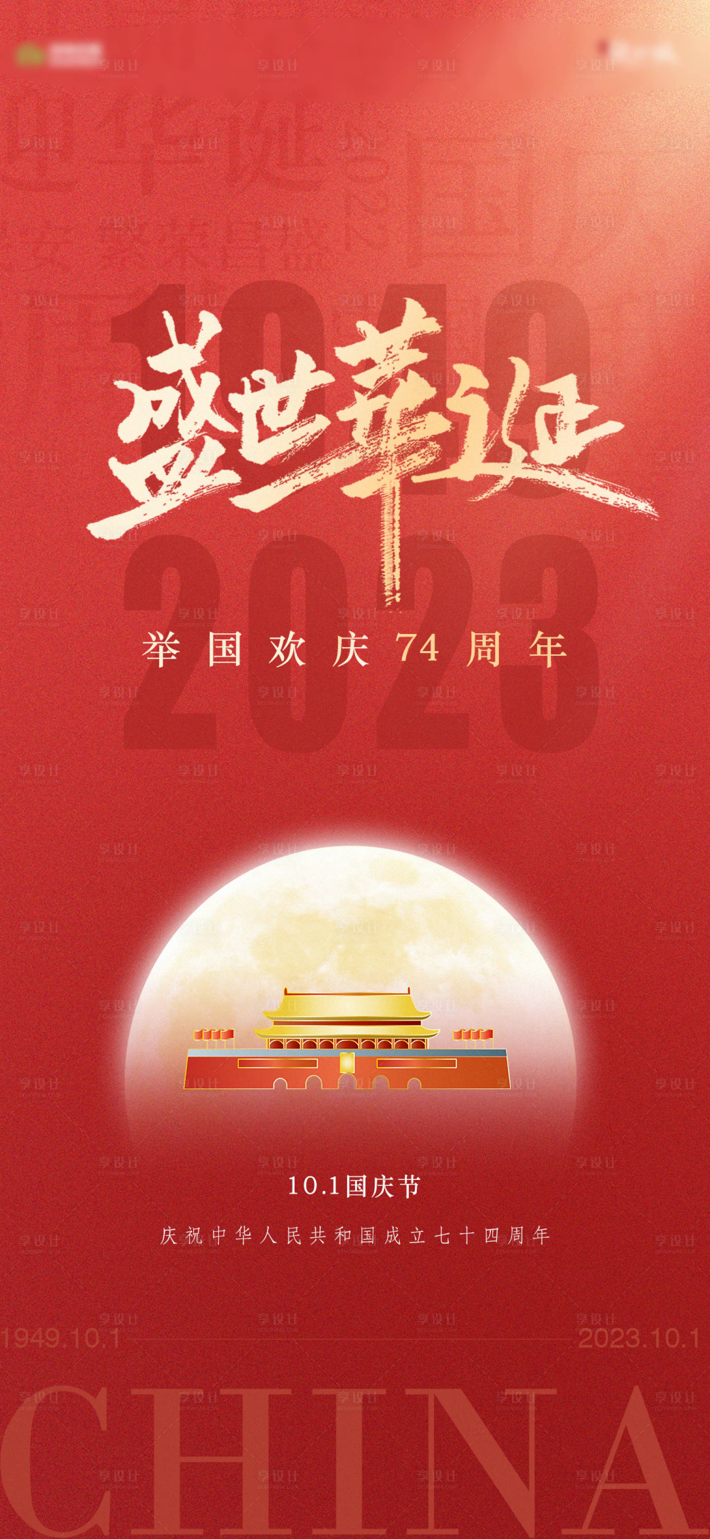 源文件下載【享設(shè)計(jì)】搜索編號(hào)：65320019532337406【地產(chǎn)國慶節(jié)海報(bào)】
