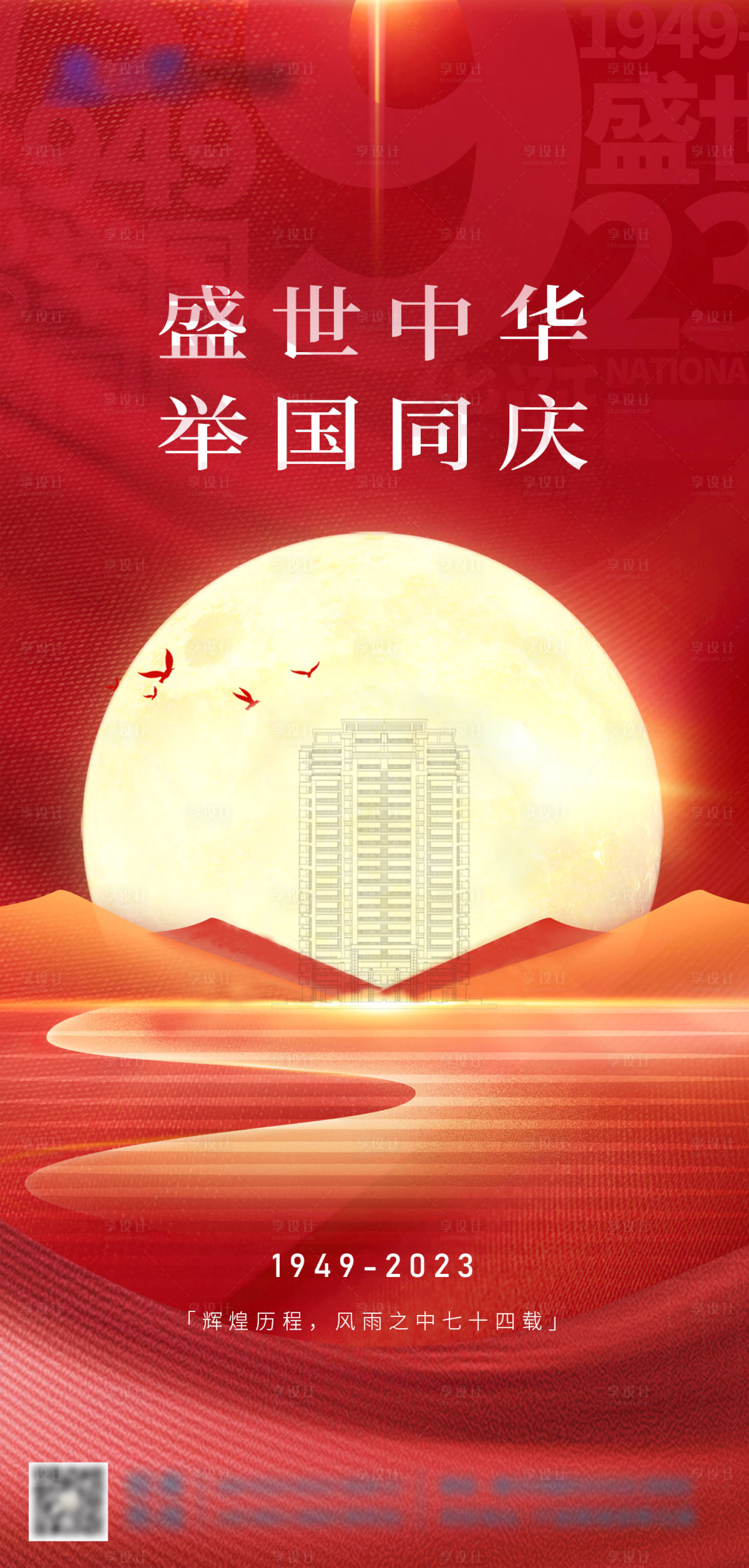 源文件下载【享设计】搜索编号：18860019590735875【地产国庆海报】