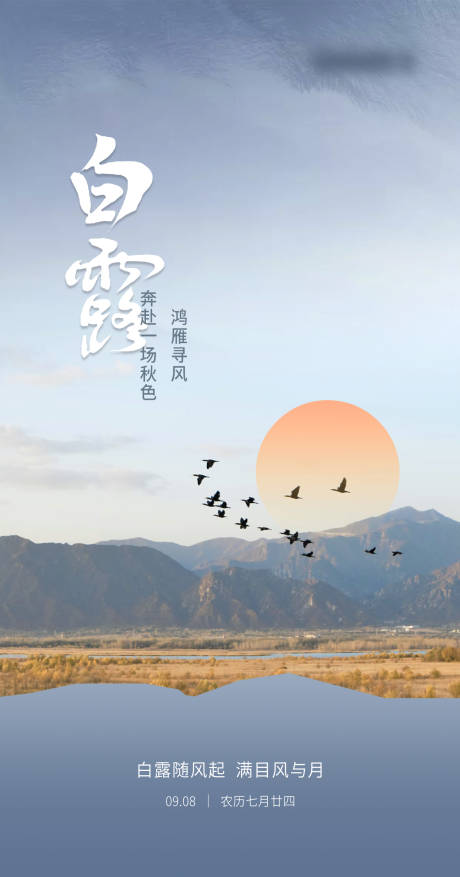 源文件下载【白露节气海报】编号：97000019167825938