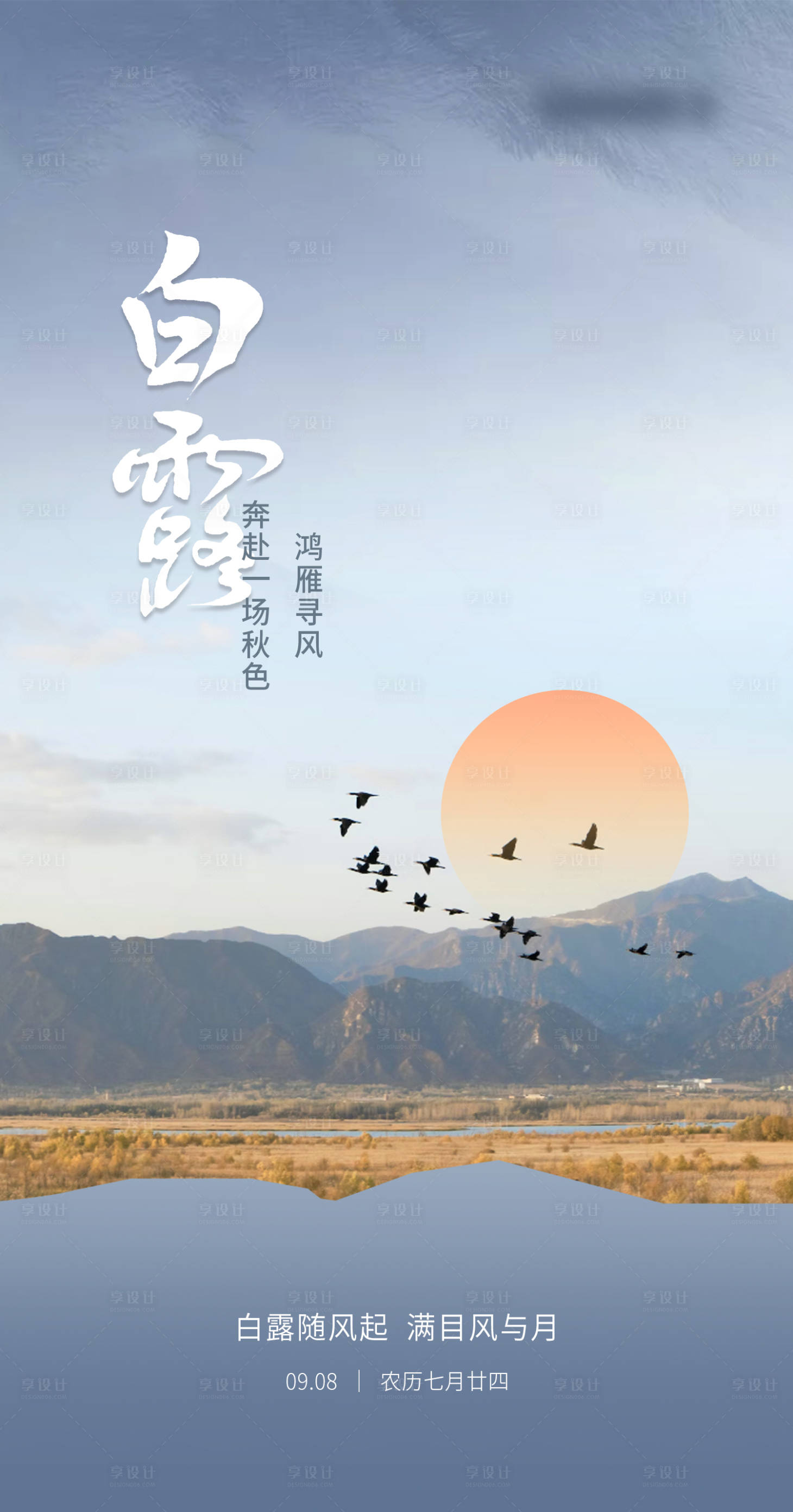 源文件下載【享設計】搜索編號：97000019167825938【白露節氣海報】
