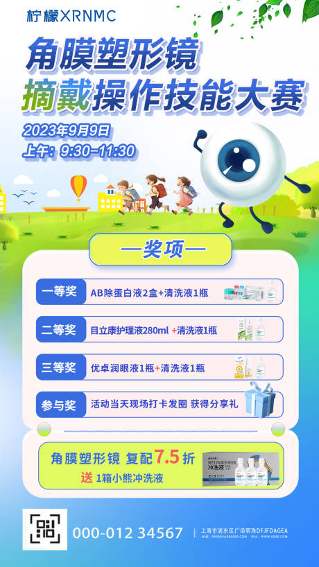 源文件下载【角膜塑形镜海报】编号：89160019163725882