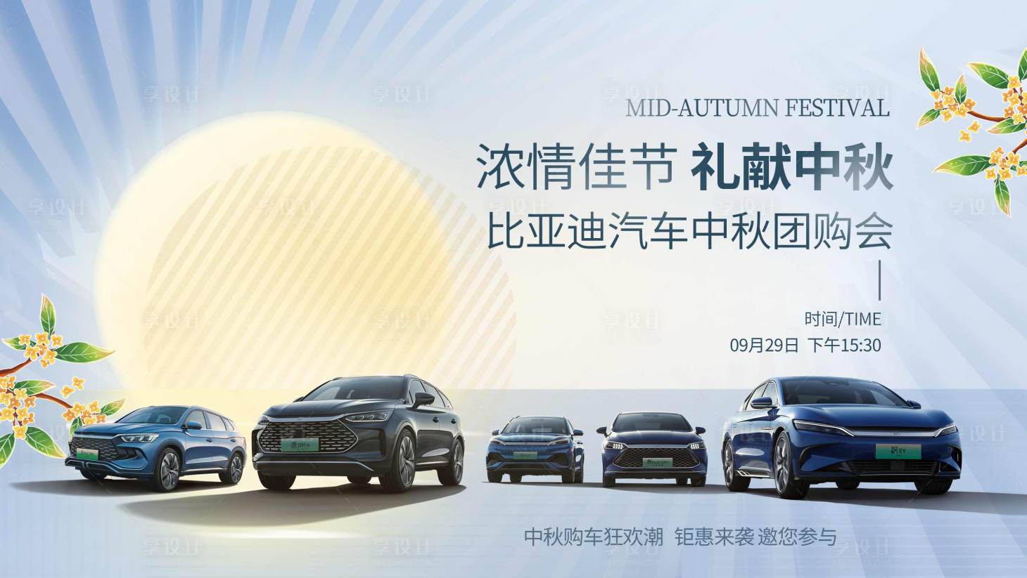 源文件下载【享设计】搜索编号：75090019289444074【汽车中秋展板】