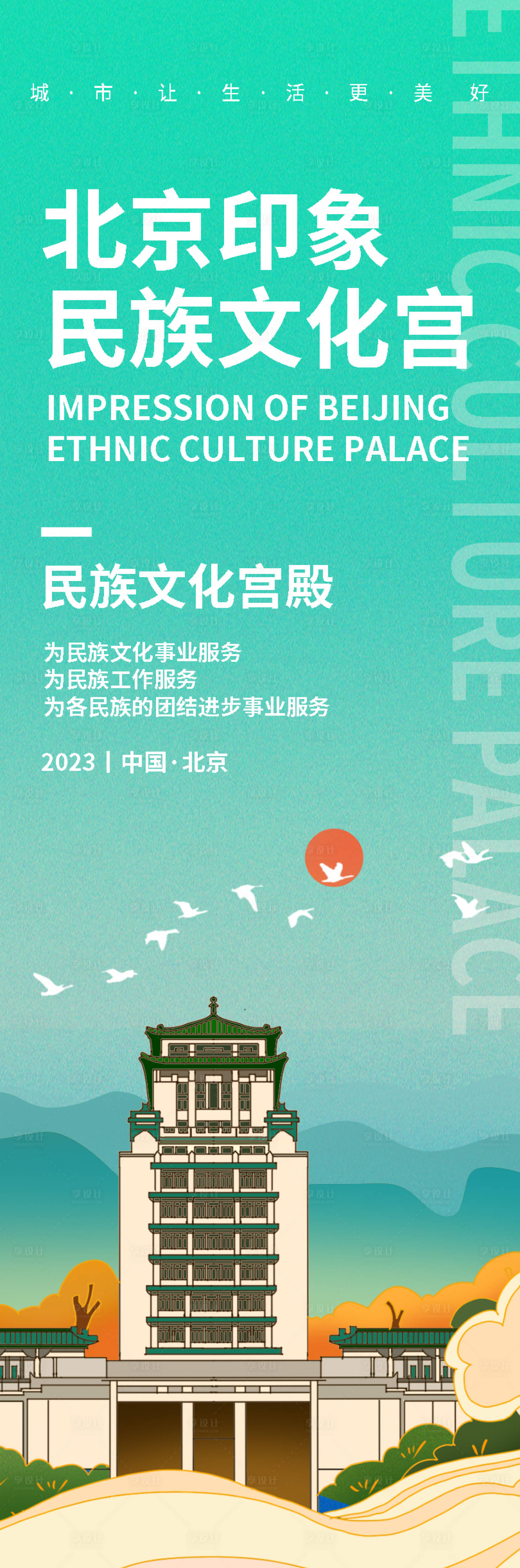 源文件下载【北京民族文化宫旅游长图海报】编号：67540019172614544