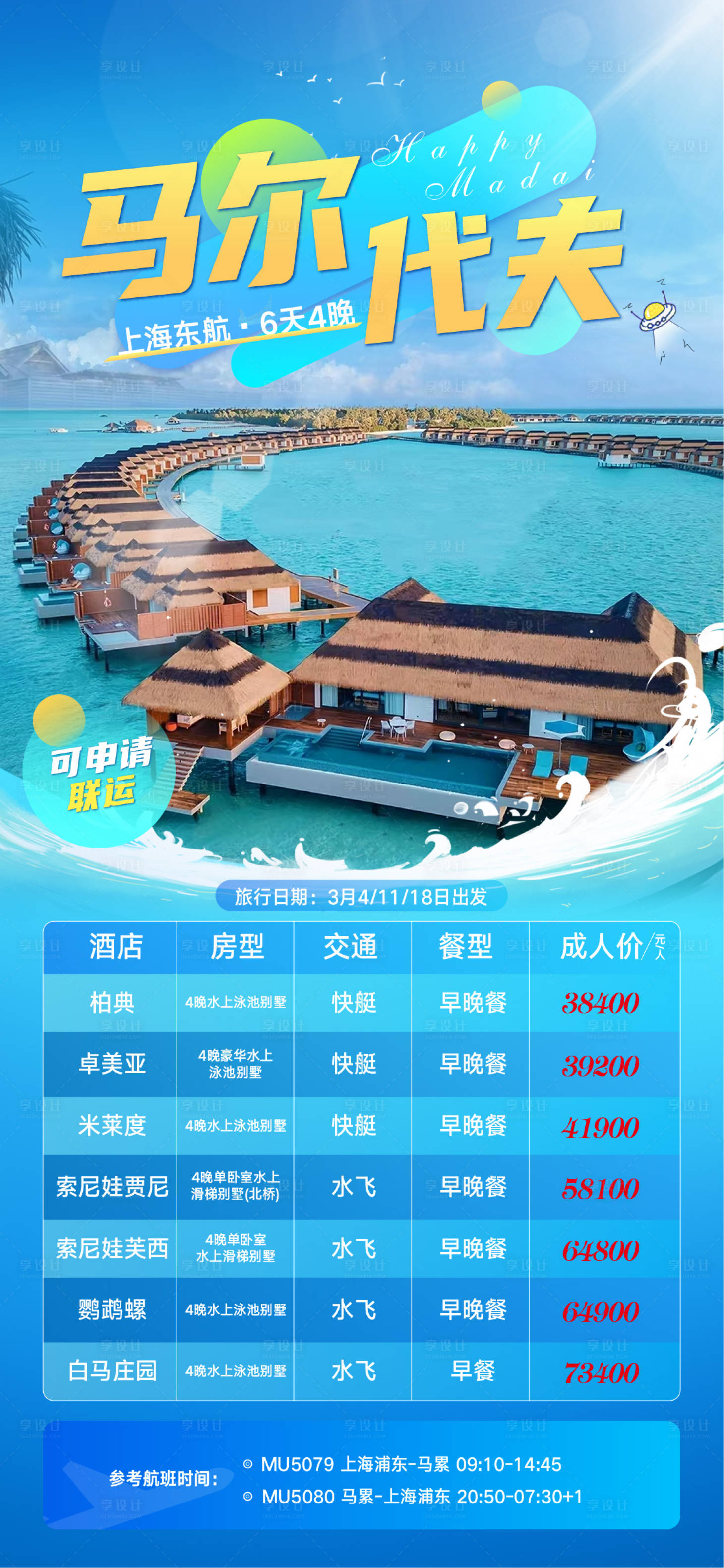 源文件下载【享设计】搜索编号：10060019352121190【马尔代夫旅游海报】