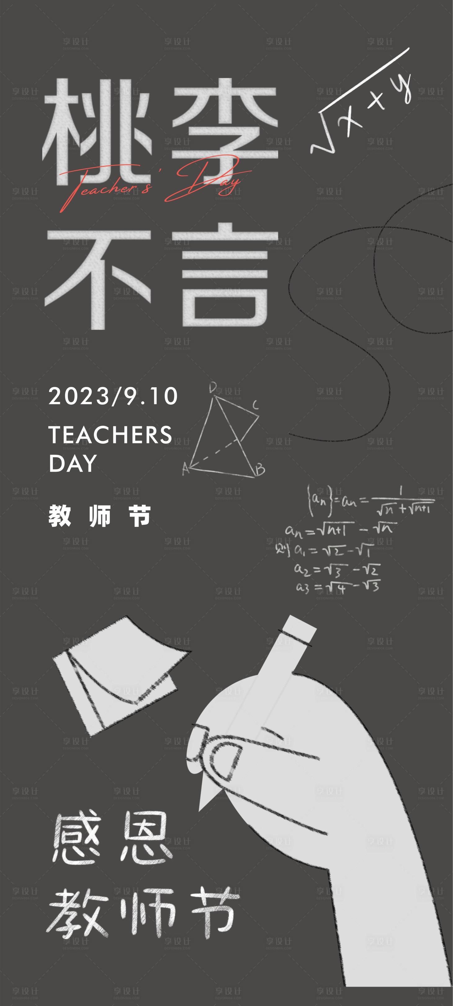 源文件下載【享設(shè)計】搜索編號：21800019233245641【教師節(jié)海報】