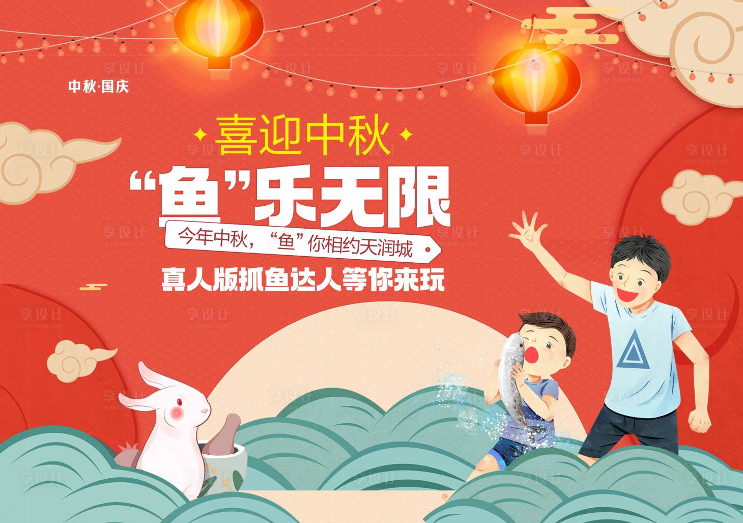 源文件下載【享設計】搜索編號：15350019397803742【中秋國慶抓魚活動背景】