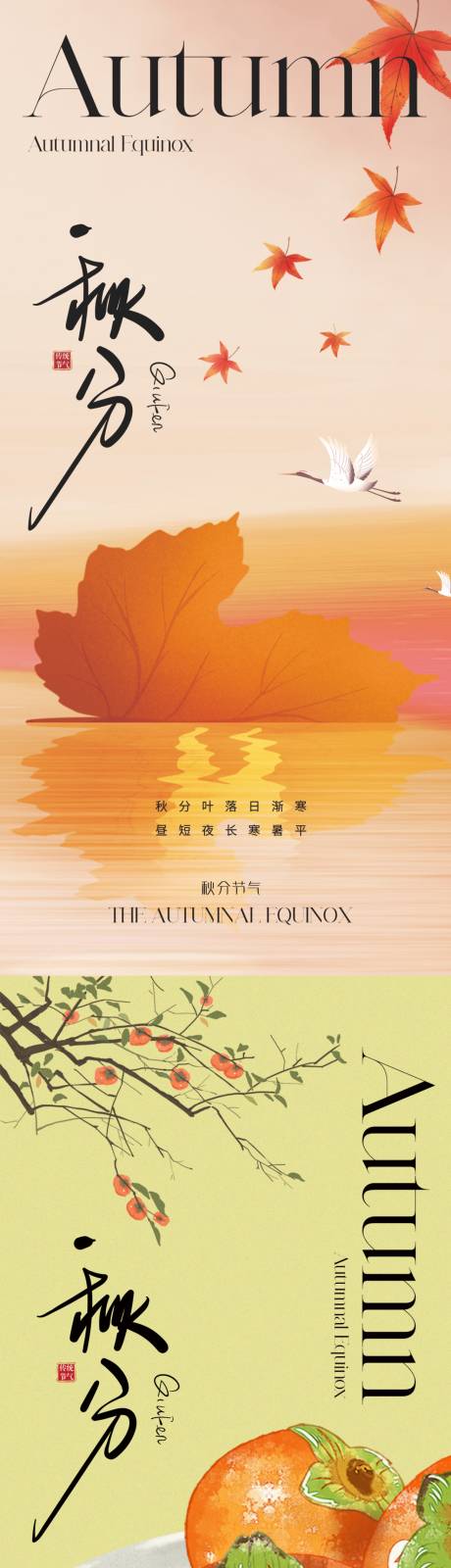 源文件下载【地产秋分海报】编号：46220019394812519